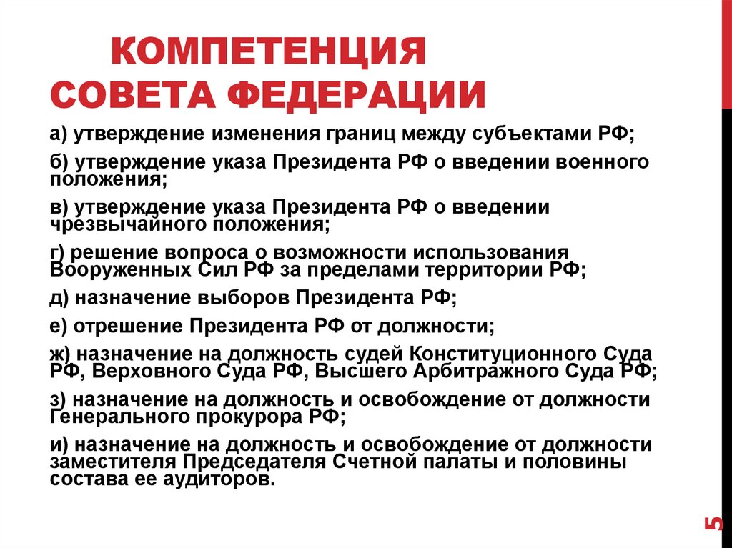 Компетенция Совета Федерации
