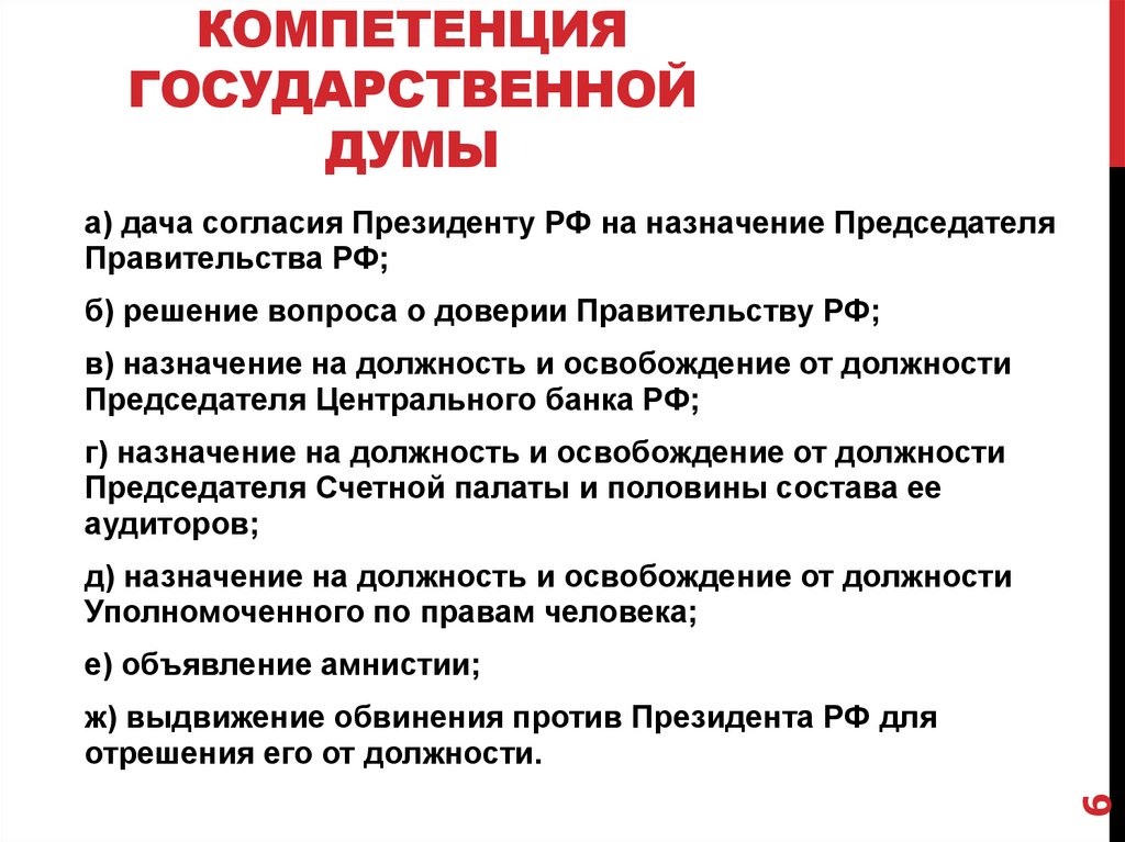 Компетенция Государственной Думы