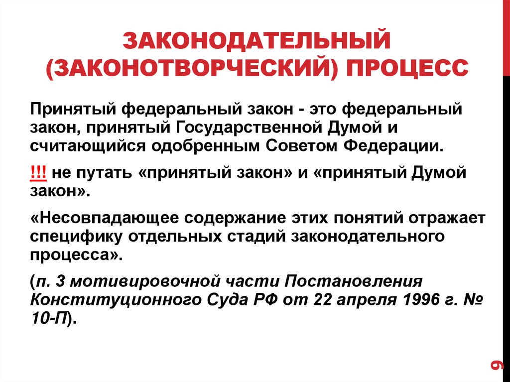 Законодательный (законотворческий) процесс