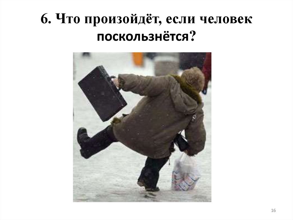 6. Что произойдёт, если человек поскользнётся?