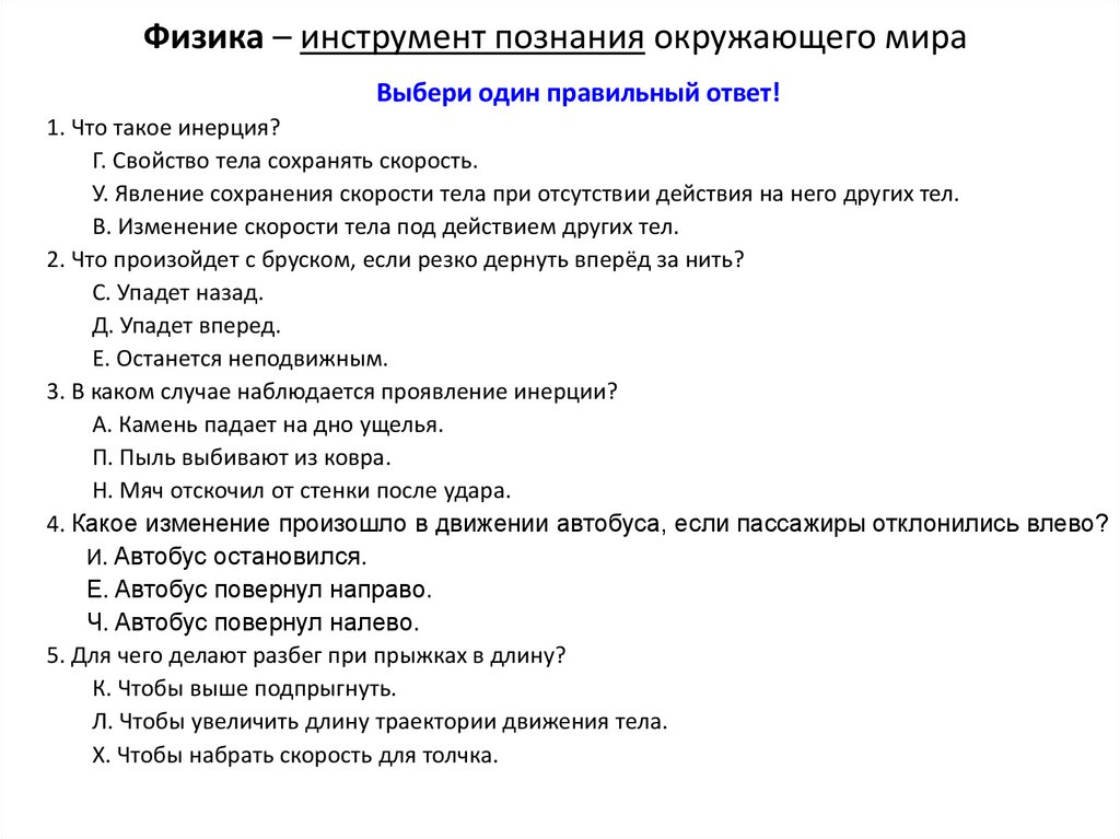 Физика – инструмент познания окружающего мира