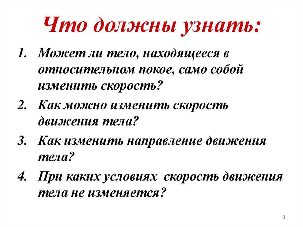 Что должны узнать: