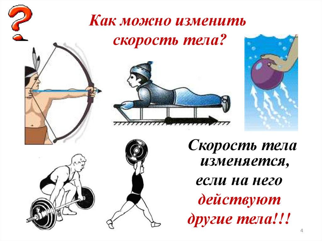 Как можно изменить скорость тела?