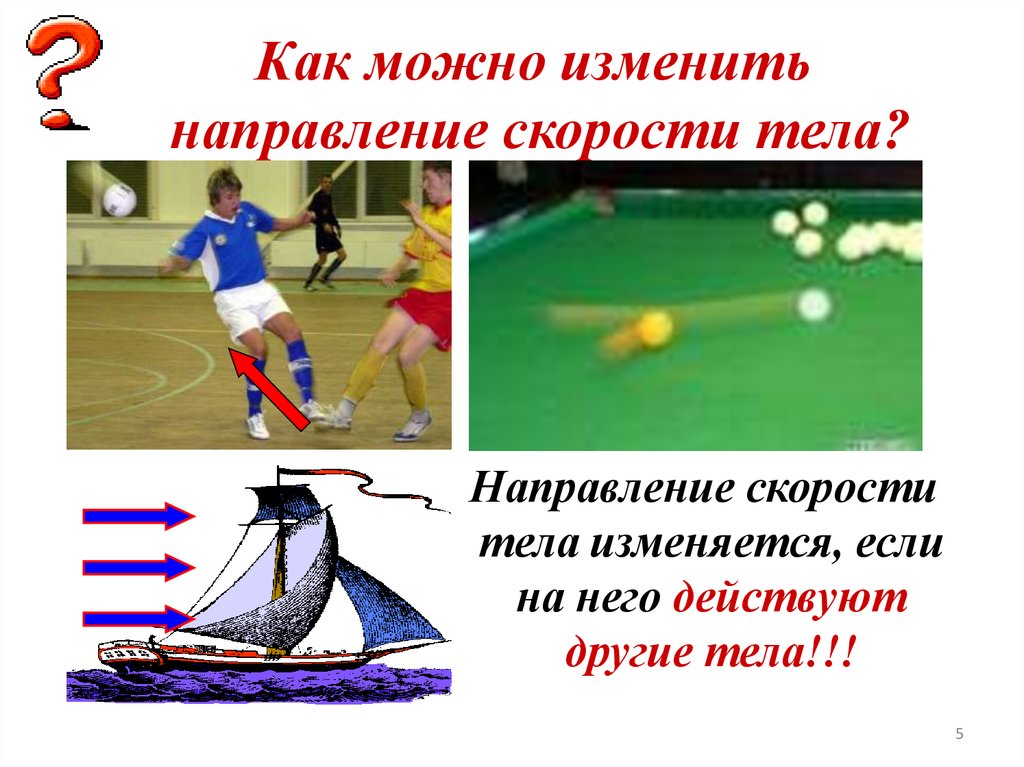 Как можно изменить направление скорости тела?