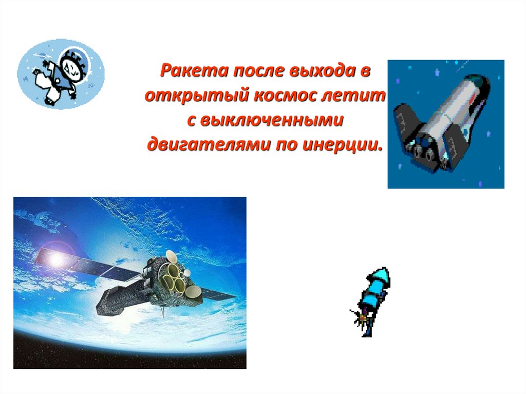 Ракета после выхода в открытый космос летит с выключенными двигателями по инерции.