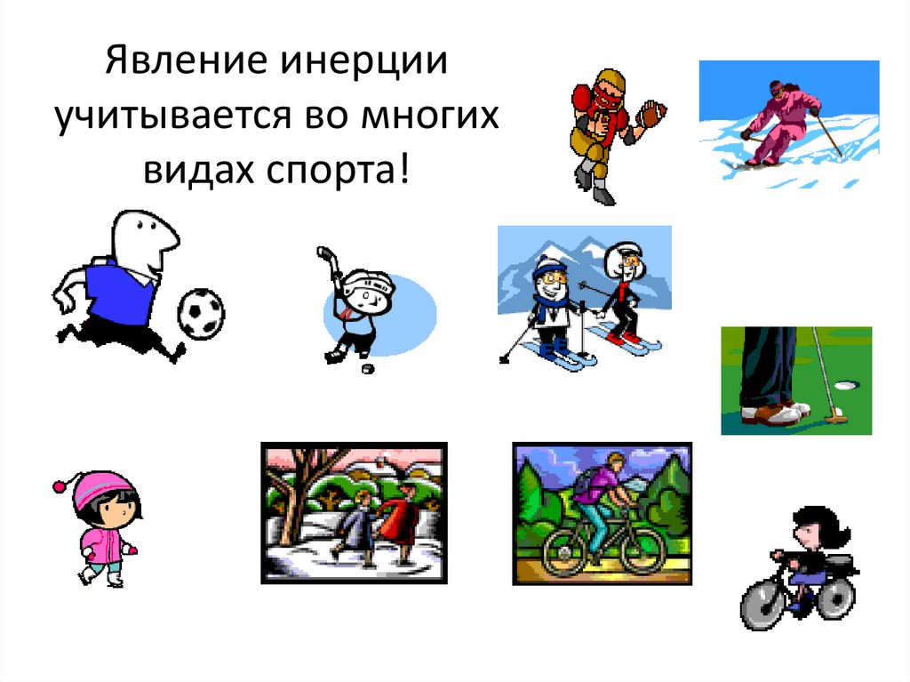Явление инерции учитывается во многих видах спорта!
