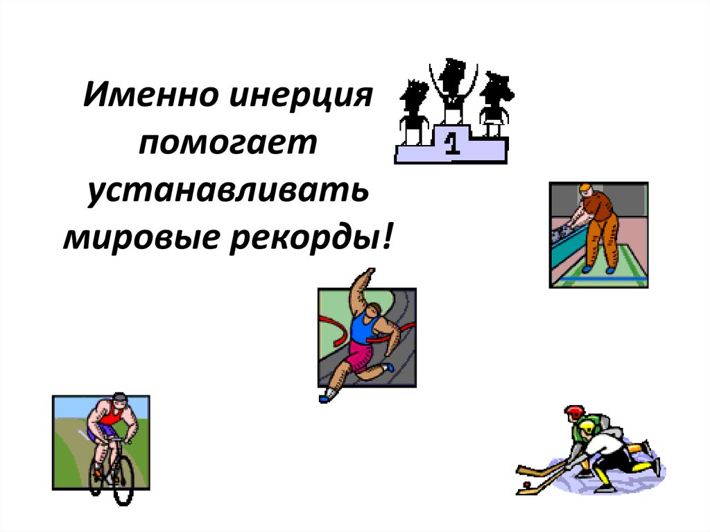 Именно инерция помогает устанавливать мировые рекорды!