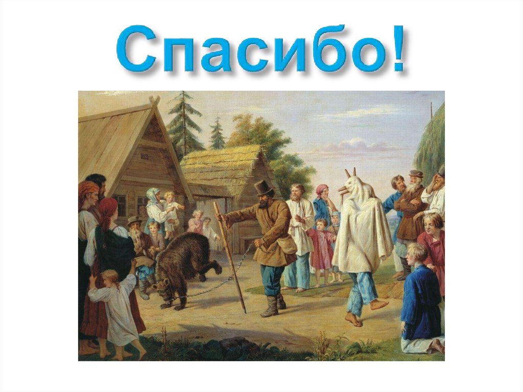 Спасибо!