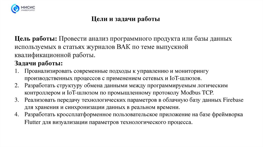 Цели и задачи работы