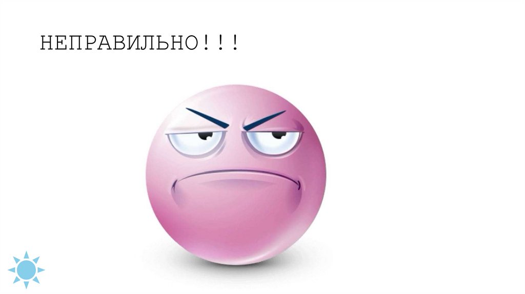 НЕПРАВИЛЬНО!!!