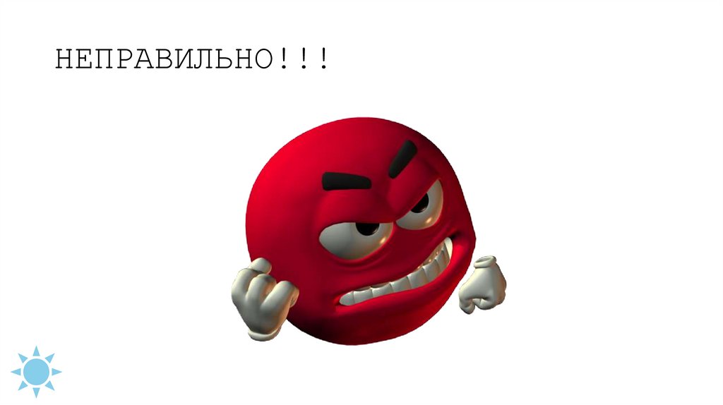 НЕПРАВИЛЬНО!!!