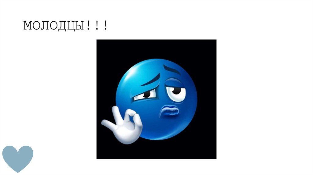 МОЛОДЦЫ!!!