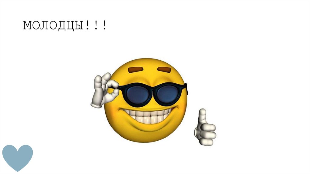 МОЛОДЦЫ!!!