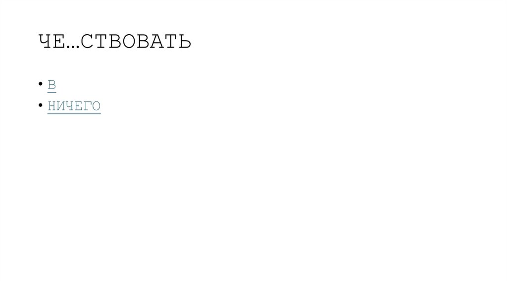 ЧЕ…СТВОВАТЬ