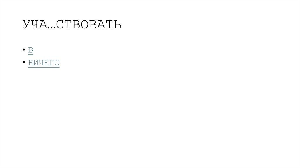 УЧА…СТВОВАТЬ