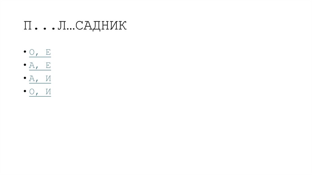 П...Л…САДНИК