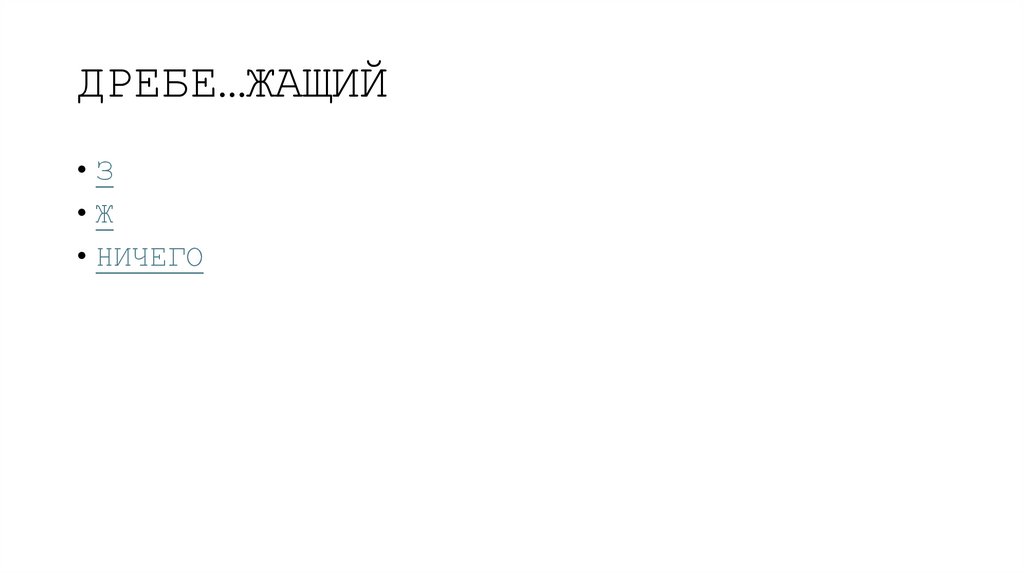 ДРЕБЕ…ЖАЩИЙ