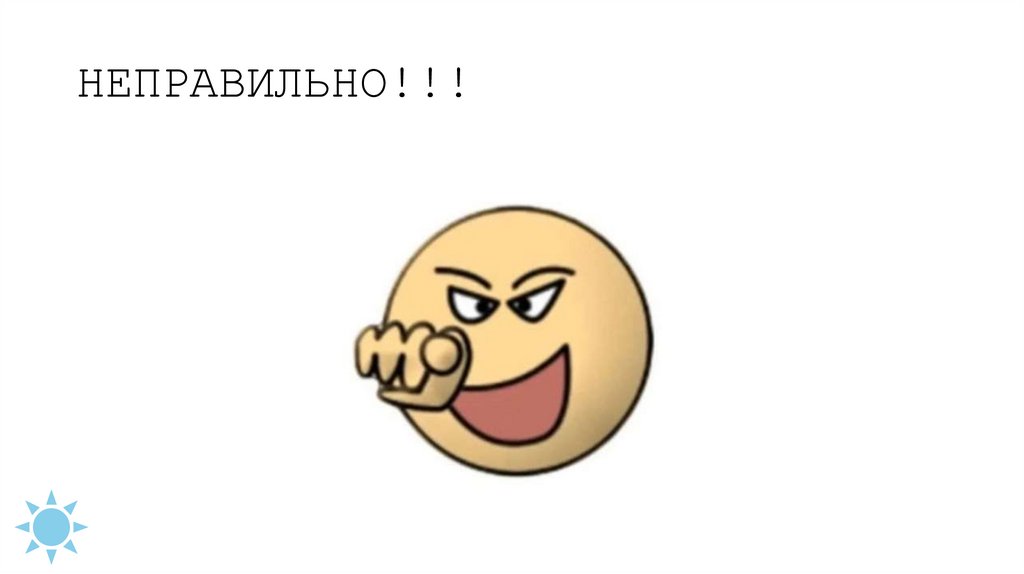 НЕПРАВИЛЬНО!!!