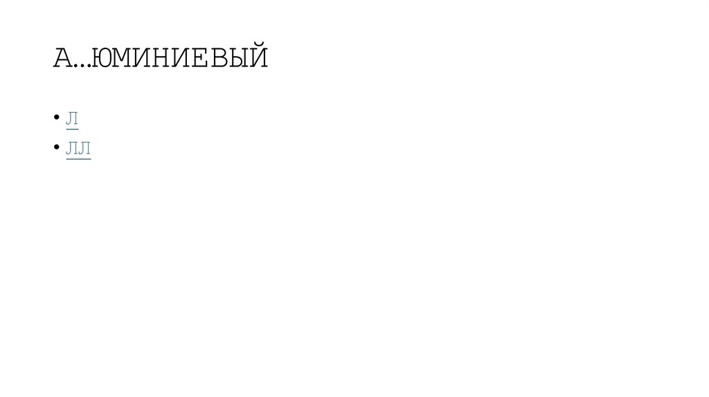 А…ЮМИНИЕВЫЙ