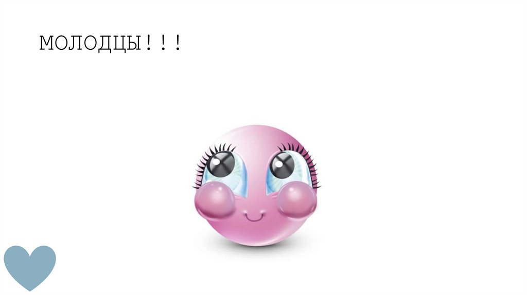 МОЛОДЦЫ!!!