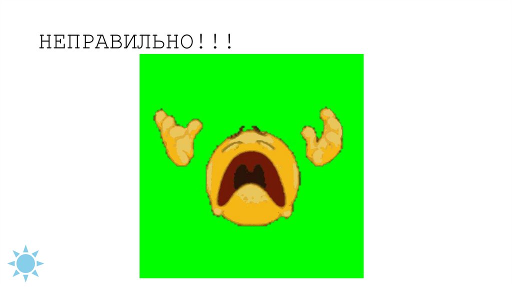 НЕПРАВИЛЬНО!!!