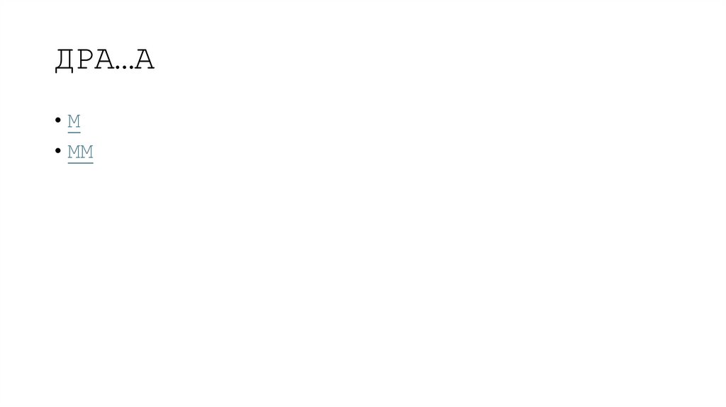 ДРА…А
