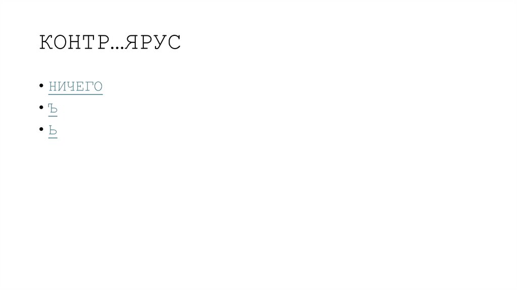 КОНТР…ЯРУС