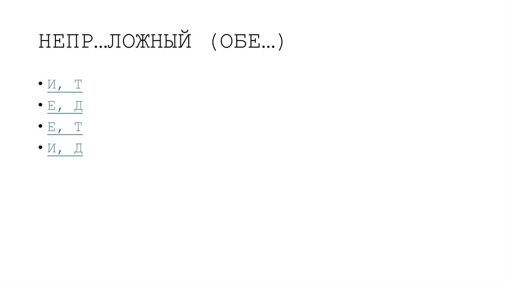 НЕПР…ЛОЖНЫЙ (ОБЕ…)