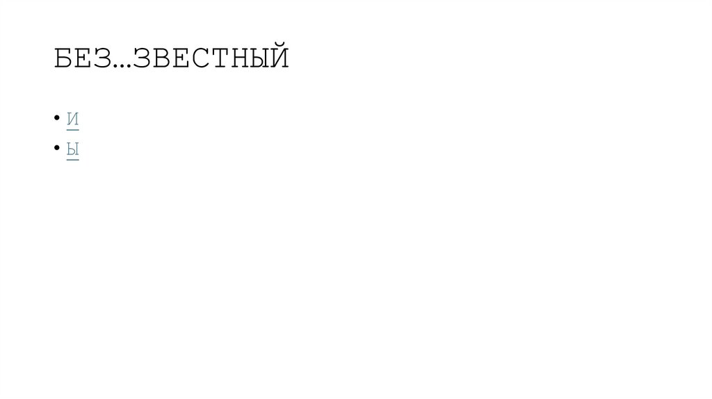 БЕЗ…ЗВЕСТНЫЙ