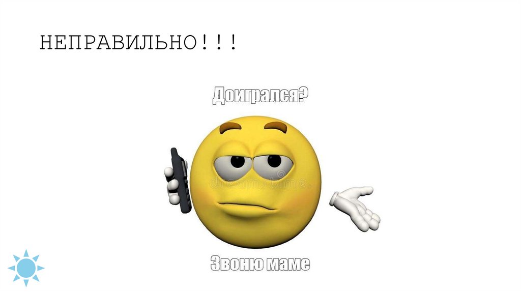НЕПРАВИЛЬНО!!!