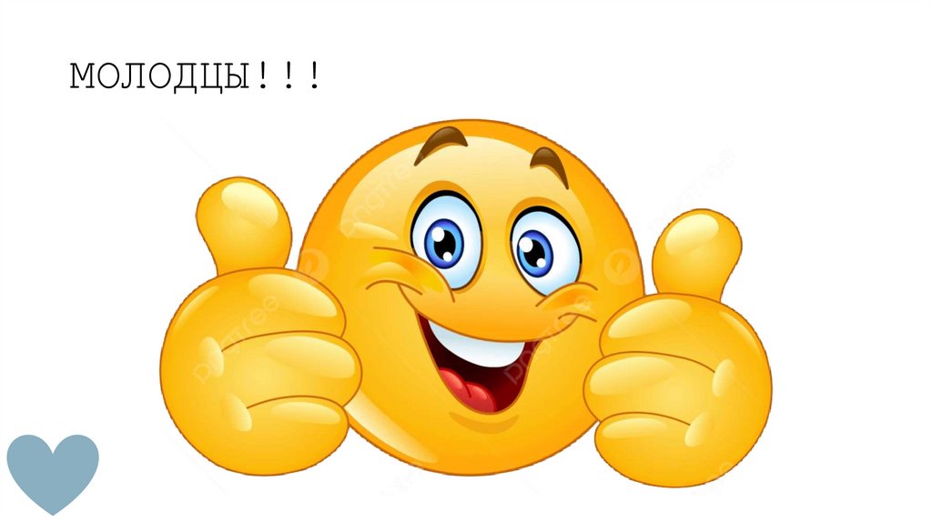 МОЛОДЦЫ!!!