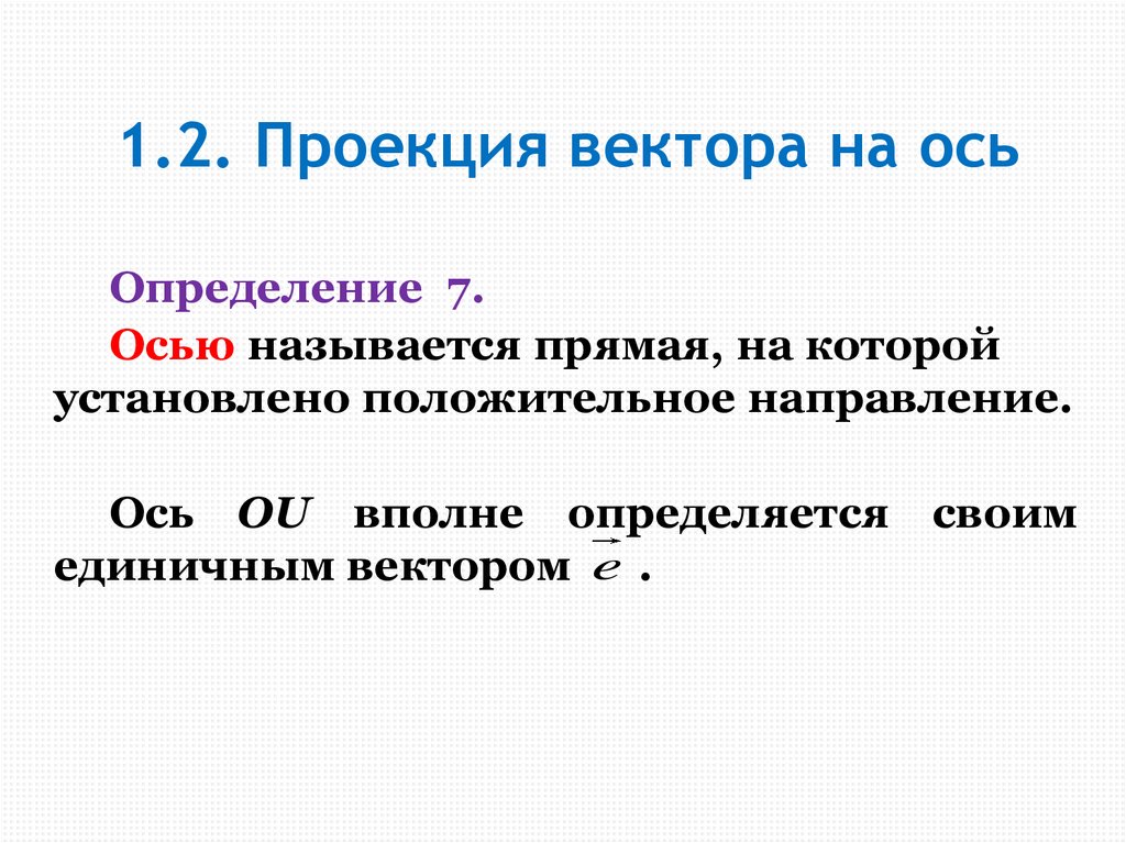 1.2. Проекция вектора на ось