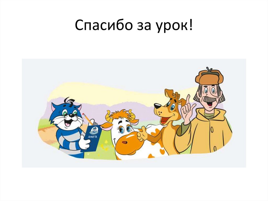 Спасибо за урок!