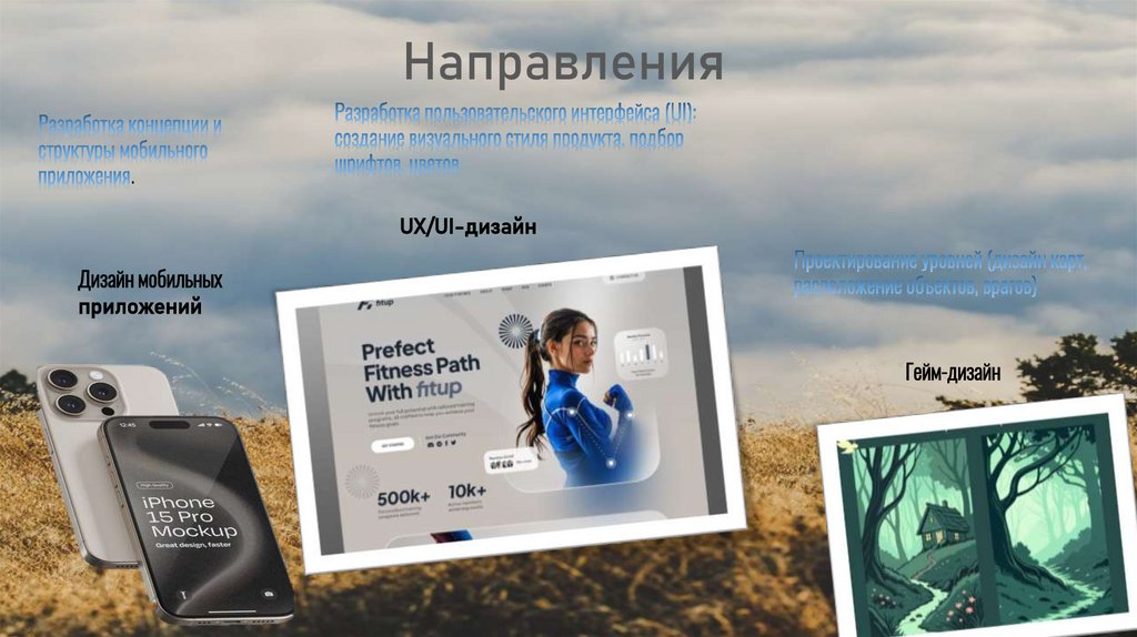 Направления