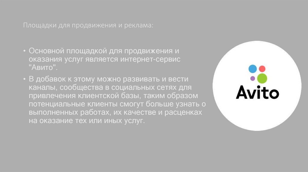 Площадки для продвижения и реклама: