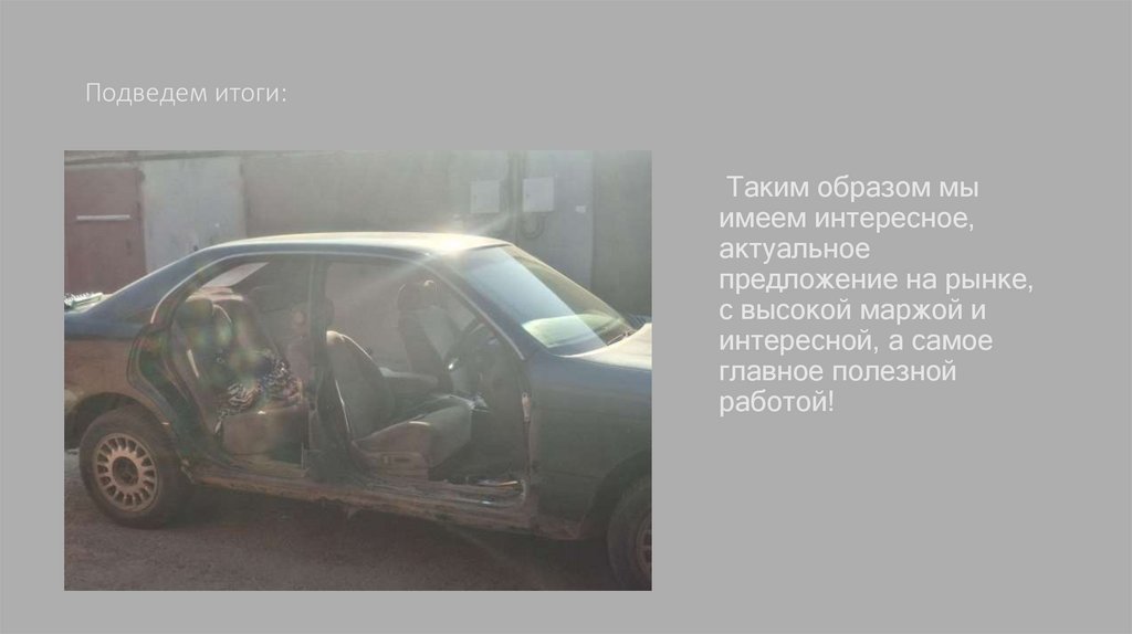 Подведем итоги: