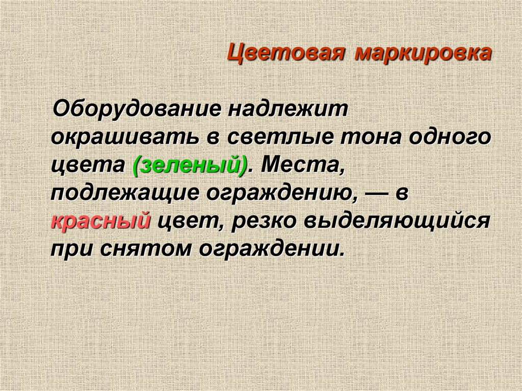 Цветовая маркировка