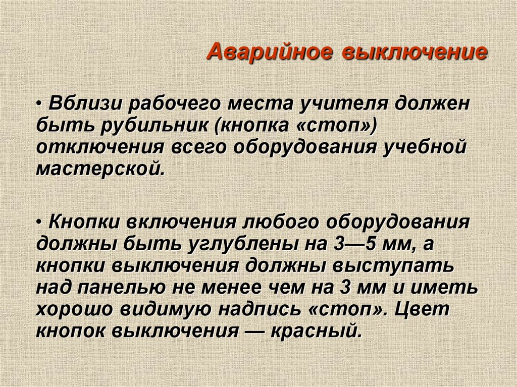 Аварийное выключение