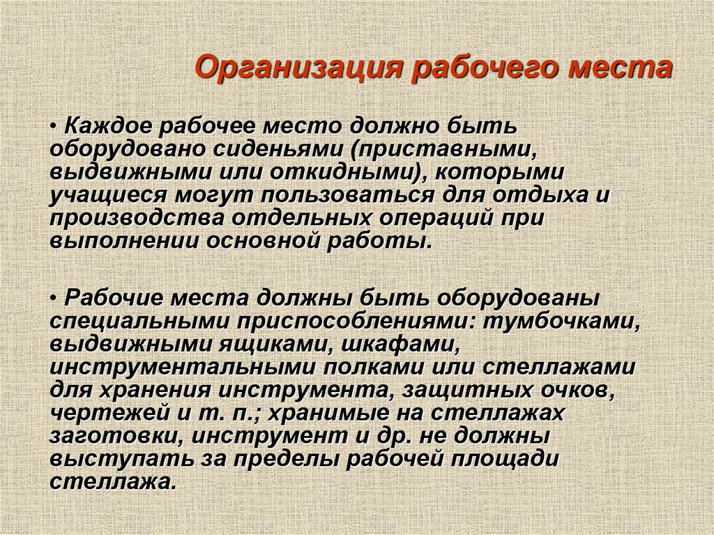 Организация рабочего места