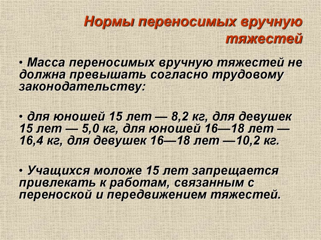 Нормы переносимых вручную тяжестей