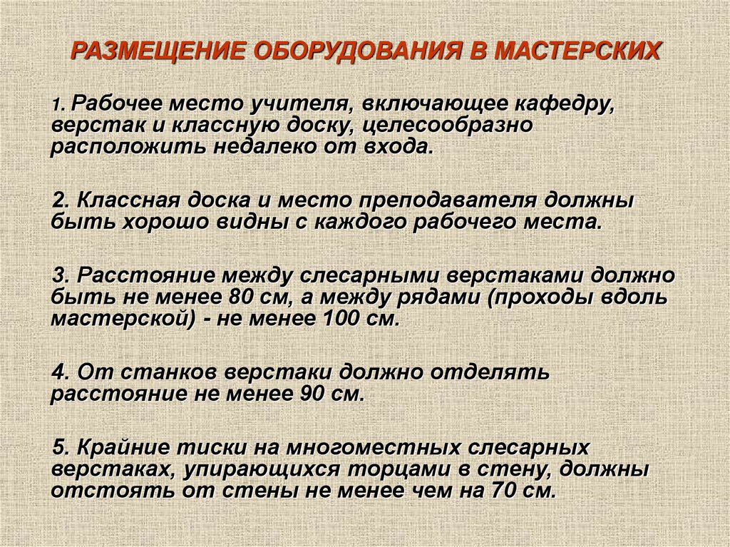 РАЗМЕЩЕНИЕ ОБОРУДОВАНИЯ В МАСТЕРСКИХ