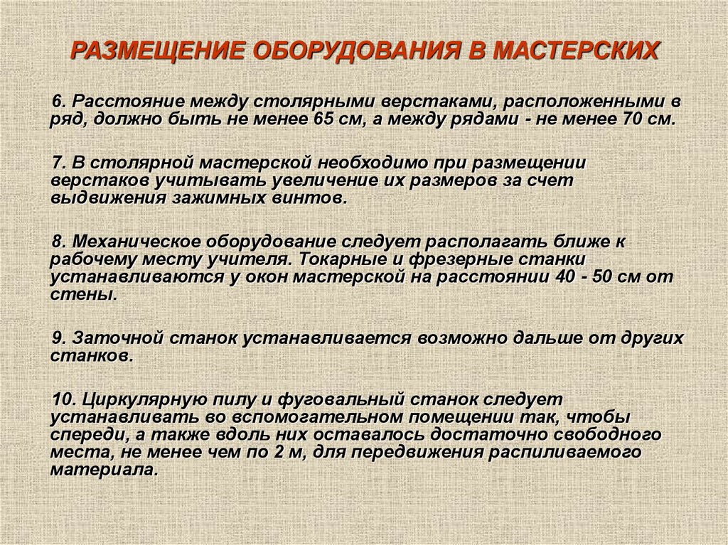 РАЗМЕЩЕНИЕ ОБОРУДОВАНИЯ В МАСТЕРСКИХ