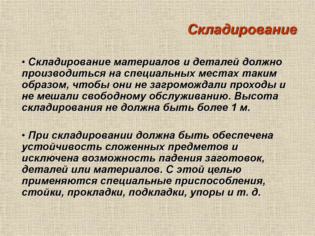 Складирование