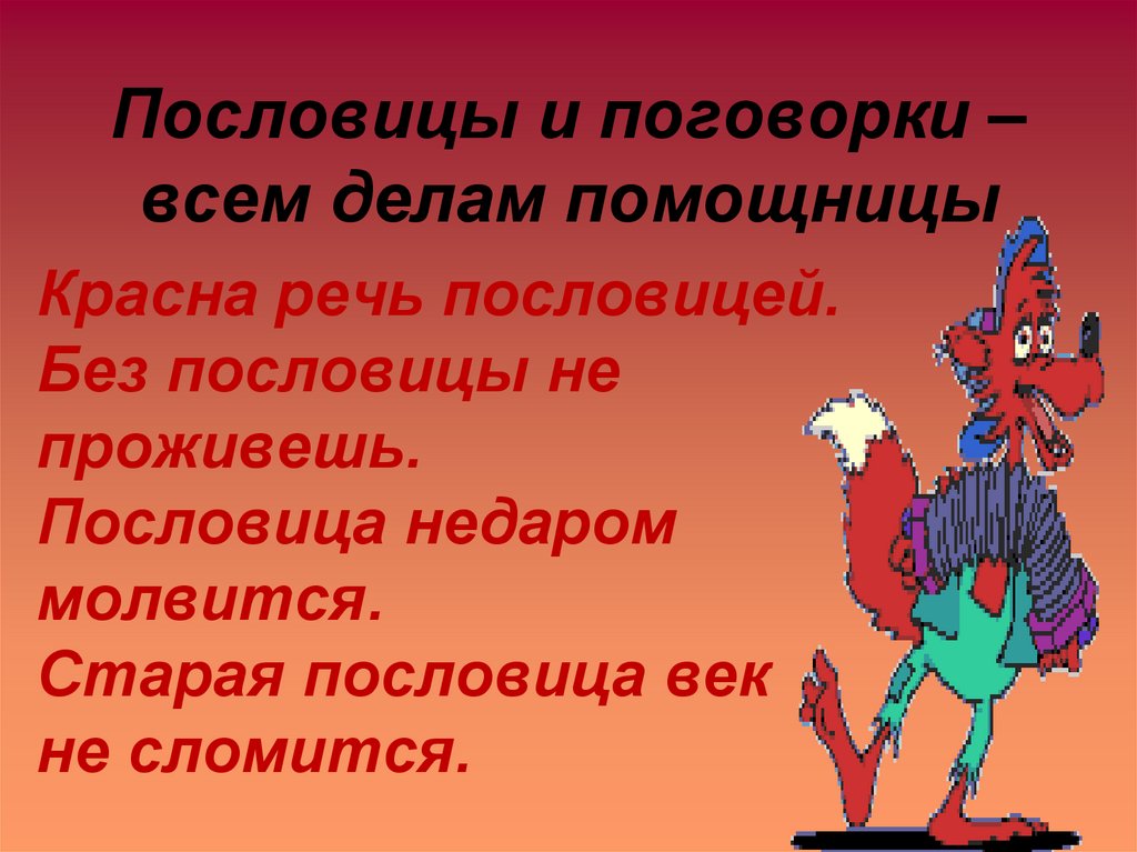 Пословицы и поговорки –всем делам помощницы