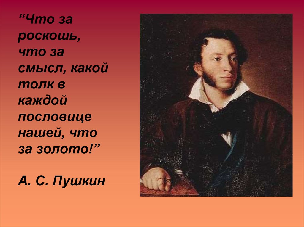 “Что за роскошь, что за смысл, какой толк в каждой пословице нашей, что за золото!”