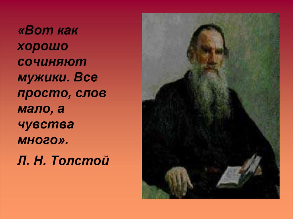 «Вот как хорошо сочиняют мужики. Все просто, слов мало, а чувства много».
