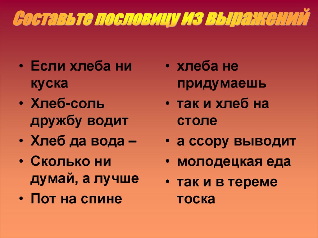 Составьте пословицу из выражений
