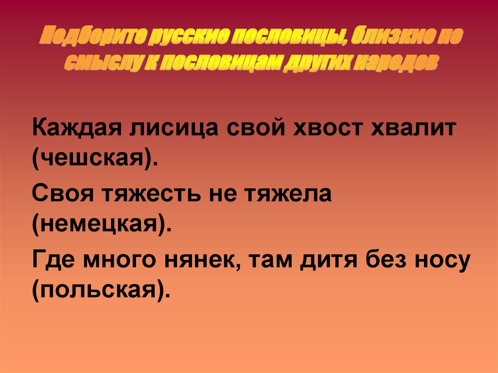 Подберите русские пословицы, близкие по смыслу к пословицам других народов