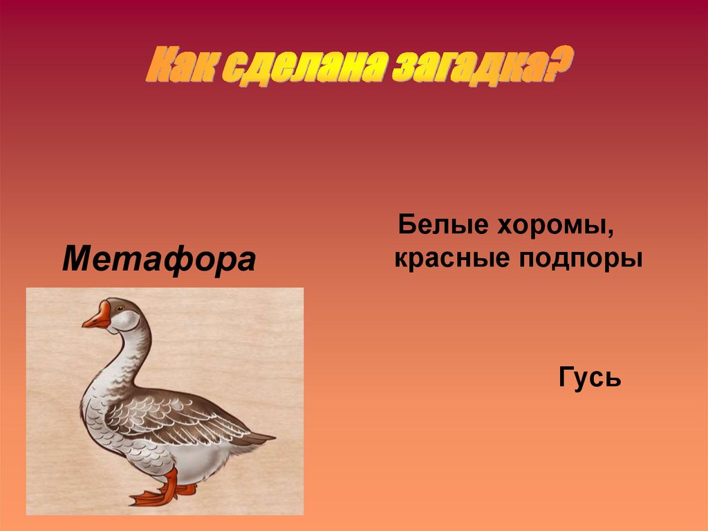 Как сделана загадка?