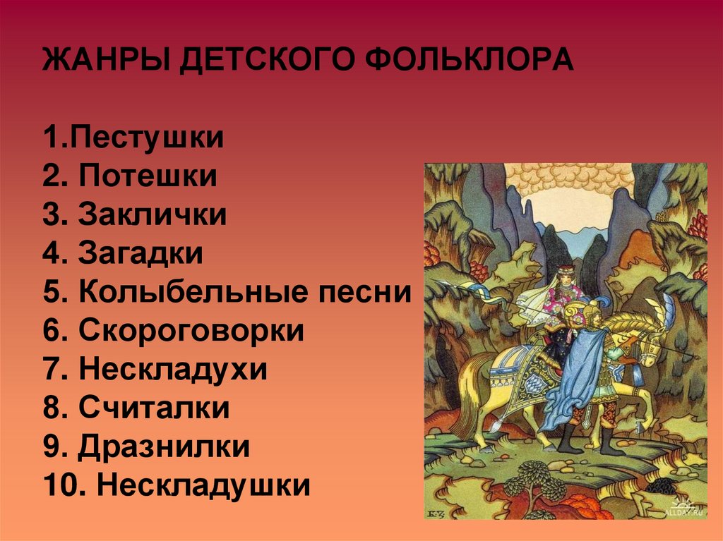 ЖАНРЫ ДЕТСКОГО ФОЛЬКЛОРА 1.Пестушки 2. Потешки 3. Заклички 4. Загадки 5. Колыбельные песни 6. Скороговорки 7. Нескладухи 8.